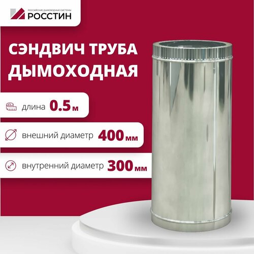 Труба сэндвич для дымохода изолированная L500 двухконтурная D300-400 (304-0,5/430-0,5) росстин фото, описание