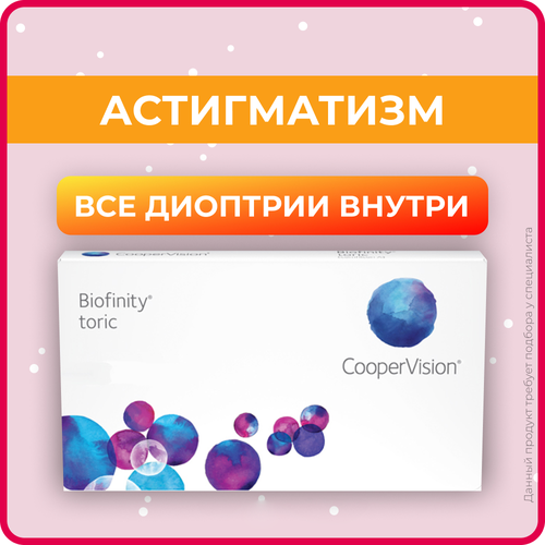 Контактные линзы CooperVision Biofinity Toric., 3 шт., R 8,7, D +0,25, CYL: -2,25, AХ: 150, бесцветный, 1 уп. фото, описание