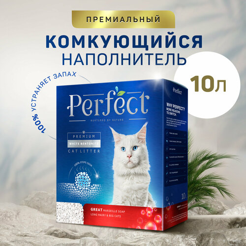 Наполнитель для кошачьего туалета Perfect GREAT Long Hairy&Big Cats , для длинношерстных и крупных питомцев, аромат марсельского мыла,10л фото, описание