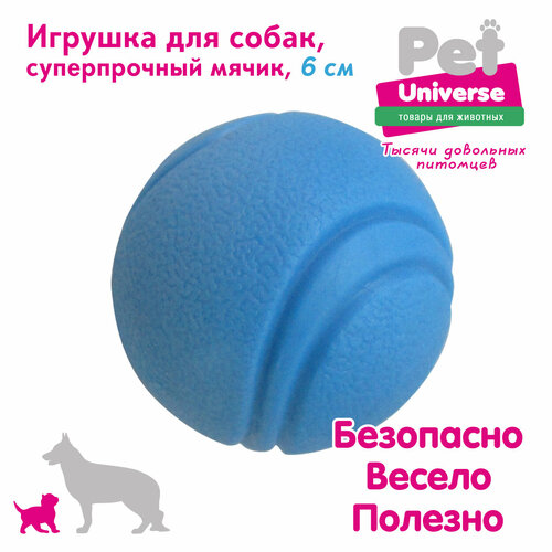 Игрушка для собак Pet Universe суперпрочный мячик диаметр 6 см, ТПР, голубой, PU3052BE фото, описание