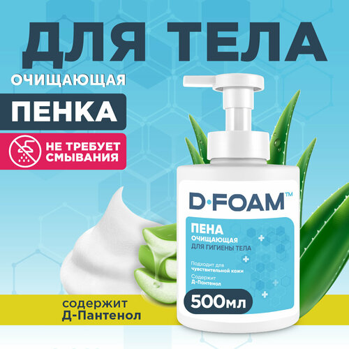 Очищающая пена Flexfresh D-Foam для ухода за лежачими больными, дозатор 500мл фото, описание