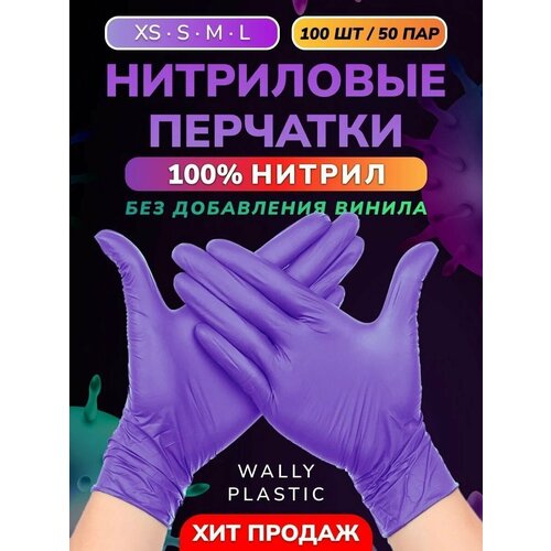 Нитриловые перчатки - Wally plastic, 100 шт. (50 пар), одноразовые, неопудренные, текстурированные - Цвет Фиолетовый Размер S фото, описание