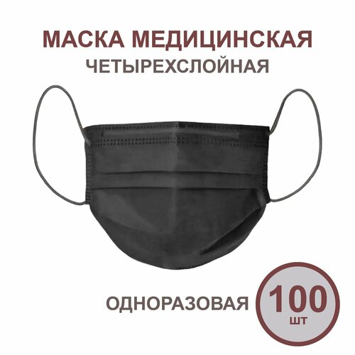 Маска медицинская ЮнА, черная, 4-слойная, 21х9 см, 100шт фото, описание