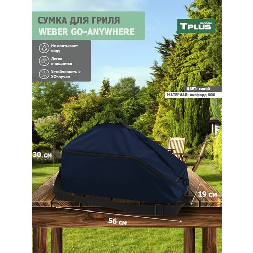 Сумка для гриля Weber Go-Anywhere 560x300x190 мм (оксфорд 600, синий), Tplus фото, описание