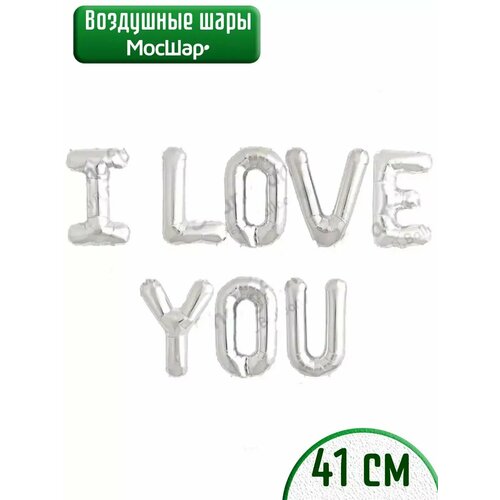 Набор фольгированных воздушных шаров буквы I love you Я тебя люблю серебро фото, описание