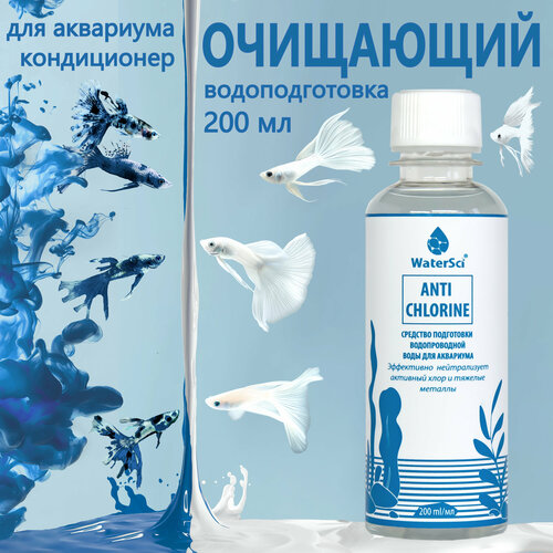 Кондиционер для аквариума очищающий Water Sci. Anti chlorine, 200 мл. фото, описание