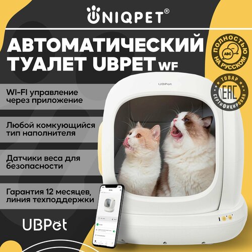 Автоматический лоток для кошек UBPet WIFI, туалет для кошек для любого типа комкующихся наполнителей фото, описание