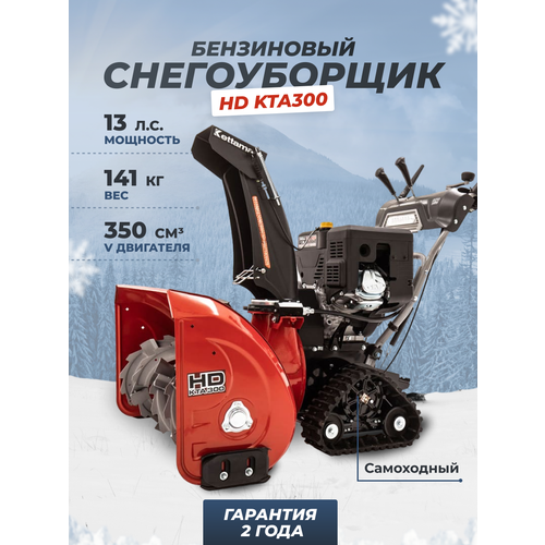 фото Снегоуборщик бензиновый Kettama HD KTA300 Heavy Duty, 13 л.с., купить онлайн за 265000 рубл.