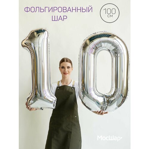 Набор воздушных шаров на юбилей 10 лет, фольгированные цифры 10 - серебро фото, описание