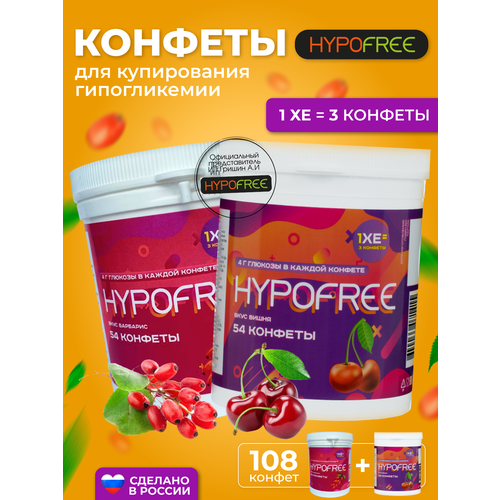 Hypofree Конфеты для купироввания гипогликемии барбарис и вишня 2 банки по 54 конфеты фото, описание