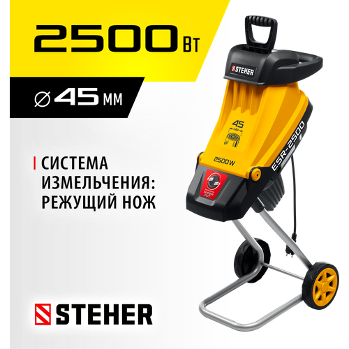 STEHER 2500 Вт, измельчитель садовый электрический ESR-2500 фото, описание