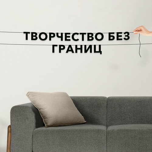 Гирлянда из букв, про творчество интерьерная - “Творчество без границ“, черная текстовая растяжка. фото, описание