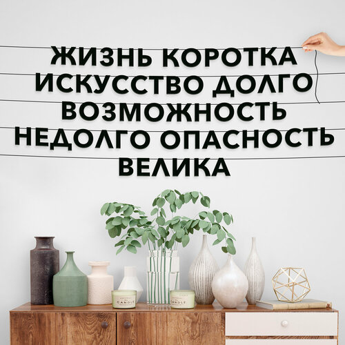 Гирлянда бумажная чёрная, Цитата Гиппократ - “Жизнь коротка, искусство долго, возможность недолго, опасность велика“, черная текстовая растяжка. фото, описание