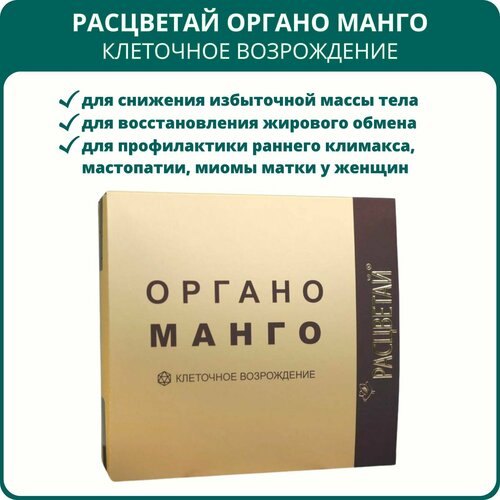 Расцветай коктейль белковый Органо Манго Клеточное возрождение, 20 пакетиков. фото, описание