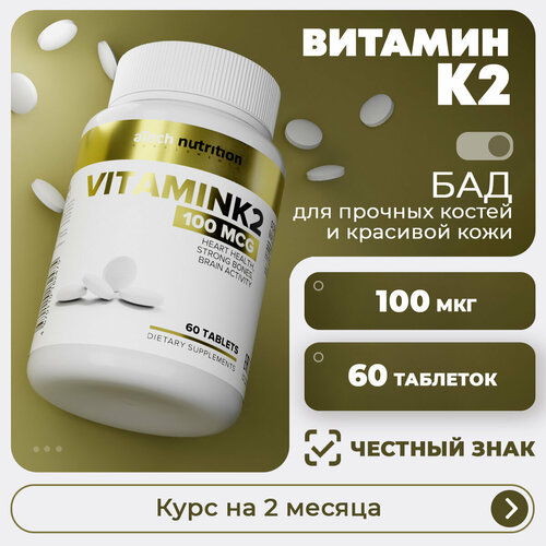 Витамин К / VITAMIN K aTech nutrition 60 таблеток фото, описание