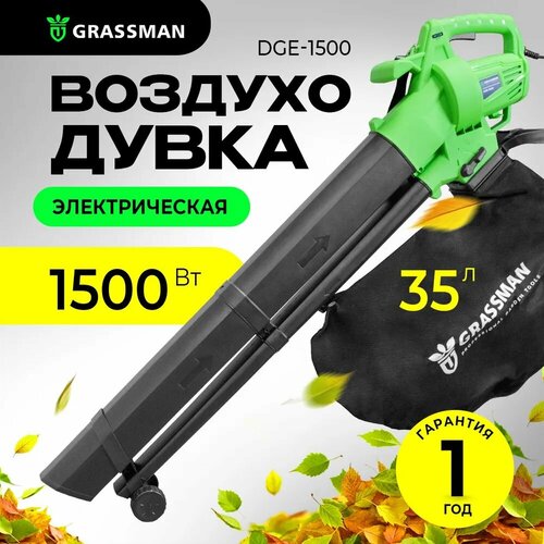 Электрическая воздуходувка садовая GRASSMAN DGE-1500 (1500 Вт,270 км/час) фото, описание