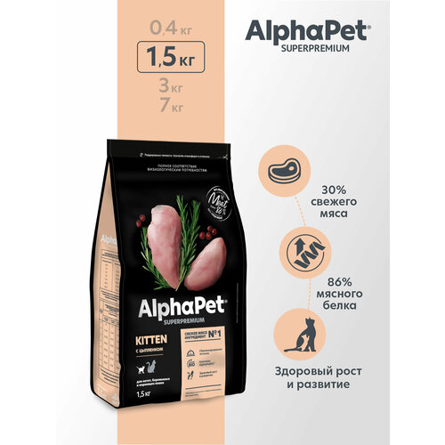 Сухой корм AlphaPet для котят, беременных и кормящих кошек, с цыпленком 1500 г фото, описание