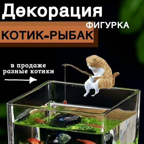 Котик с удочкой/ Кот рыбак для аквариума. Декорация для аквариума. фото, описание