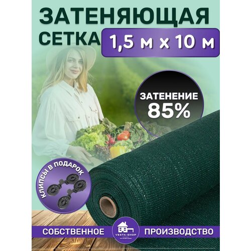 Сетка затеняющая зеленая, затенение 85%, размер 1,5х10,1м фото, описание