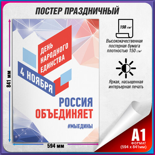 Плакат на День народного единства / А-1 (60x84 см.) фото, описание