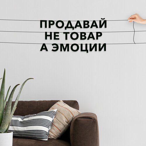 Гирлянда бумажная растяжка, для менеджеров по продажам - “Продавай не товар а эмоции“, черная текстовая растяжка. фото, описание