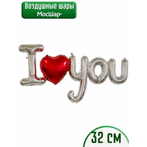 Набор фольгированных воздушных шаров буквы I love you, Я тебя люблю фото, описание