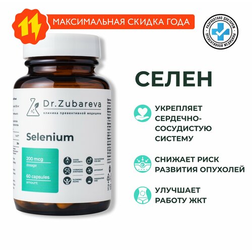 Селен Selenium 200 мкг Dr. Zubareva / Доктор Зубарева / Витамины для иммунитета, красоты и репродуктивной системы фото, описание