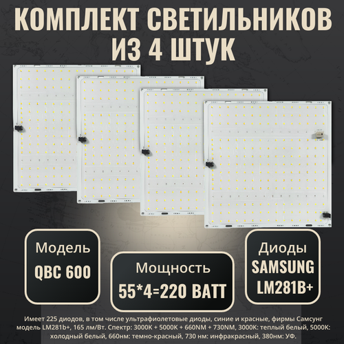 Комплект светильников для растений с диодами Samsung LM281b+(4 шт.)/ quantum board/ квантум борд/ модель QBC 600 / 4000К, 450-660 нм/ фитолампа с полным спектром фото, описание