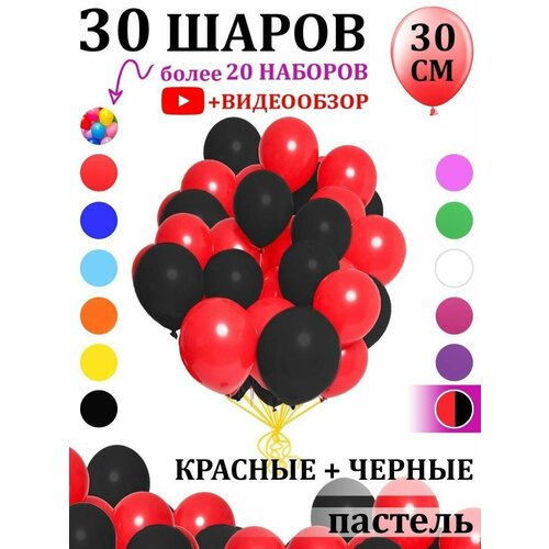 Воздушные шары черно-красные 30 штук фото, описание