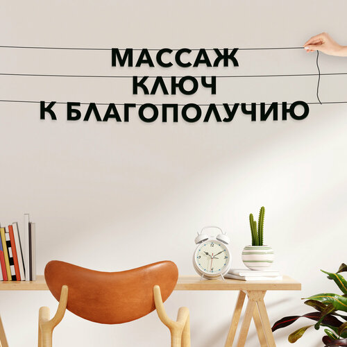 Гирлянда бумажная чёрная, для массажистов - “Массаж ключ к благополучию“, черная текстовая растяжка. фото, описание