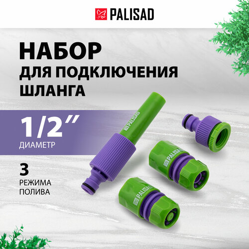 Набор для полива PALISAD 65176 сиреневый 4 шт. фото, описание