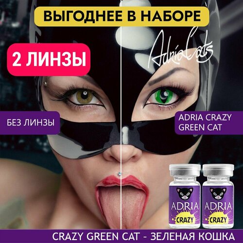 Контактные линзы ADRIA Crazy, 2 шт., R 8,6, D 0, green cat, 2 уп. фото, описание