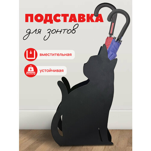 Подставка для зонтов Loft металлическая черная кошка фото, описание