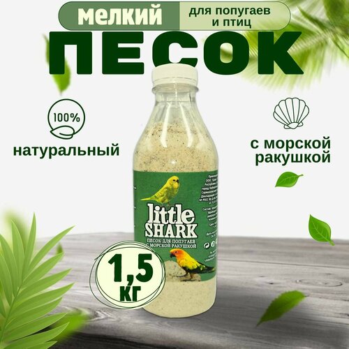 Песок для попугаев и птиц с морской ракушкой Little Shark фракция 0.1-0.3 1,5 кг фото, описание