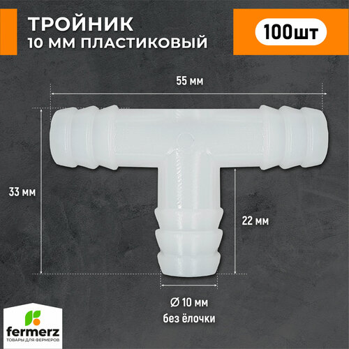 Тройник для шланга, 10 мм (комплект 100 штук). Переходник , Т образный. Наружный диаметр 10мм. Переходник для шланга фото, описание