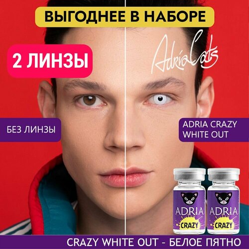 Контактные линзы ADRIA Crazy, 2 шт., R 8,6, D 0, white out, 2 уп. фото, описание