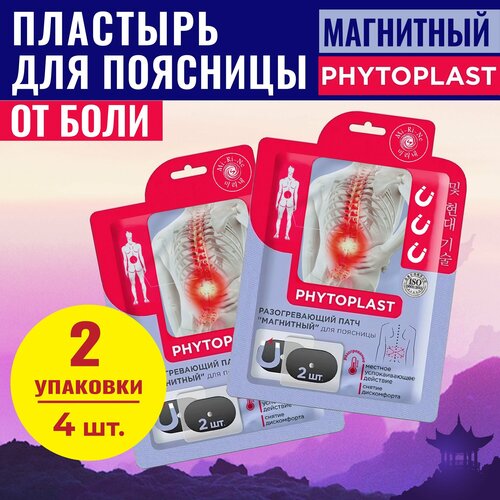 Обезболивающий магнитный пластырь для поясницы PHYTOPLAST Магнитный, 2 упаковки, 4 шт. фото, описание