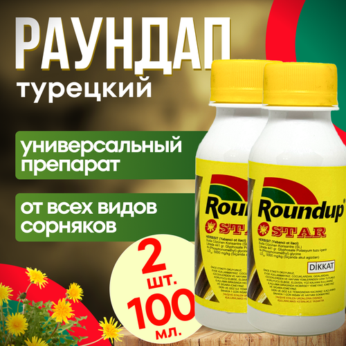 Roundap Star (Раундап) 100 мл. 2 шт. Турция / гербицид от любых сорняков фото, описание