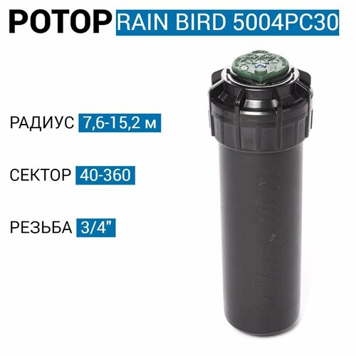 Роторный дождеватель / ротор Rain Bird 5004PC30 -10 см. + сопло 3.0 (США) фото, описание