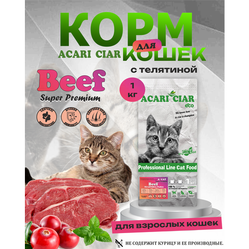 Сухой корм для взрослых кошек ACARI CIAR A Cat Beef Super Premium с телятиной 1 кг фото, описание