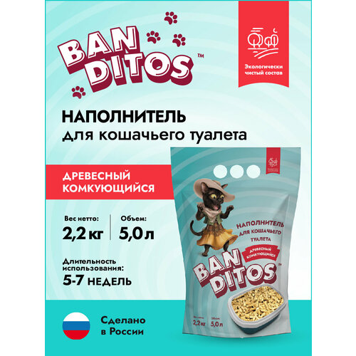 Наполнитель для кошачьего туалета древесный комкующийся Banditos 5л/2,2кг фото, описание