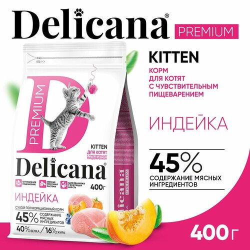 DELICANA Корм сухой для котят с чувствительным пищеварением Индейка с витаминами и минералами 400 гр фото, описание