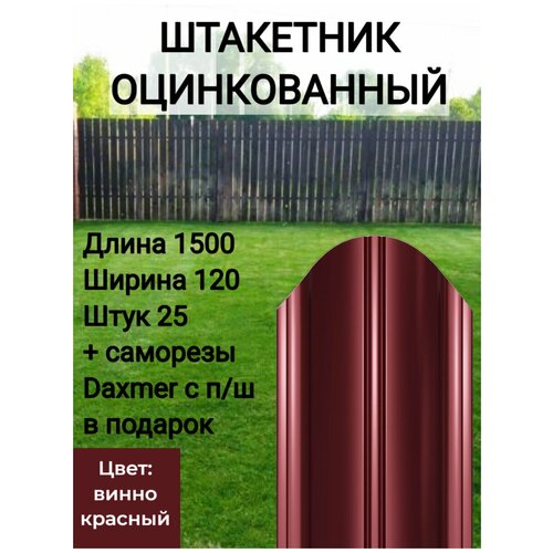 Полукруглый с полимерным покрытием Высота 1.5 м Цвет: Винно красный 25 шт.+ саморезы в комплекте фото, описание