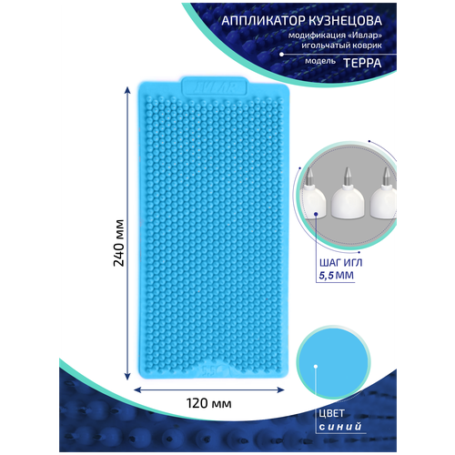 Аппликатор Кузнецова с металлическими иглами ивлар терра, размер 240х120 мм, цвет синий, шаг игл 5.5 мм фото, описание