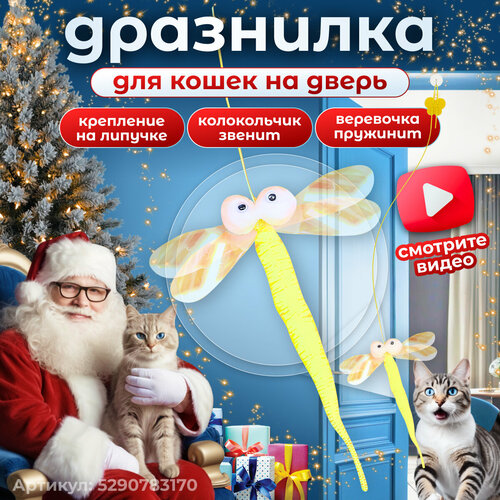 Игрушка для кошек интерактивная стрекоза на резинке с липучкой, желтый фото, описание