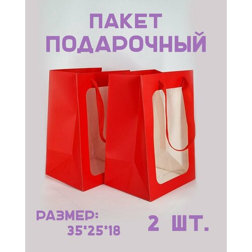 Пакет подарочный с прозрачным окном 2 шт. Размер 35*25*18 см. Цвет красный фото, описание