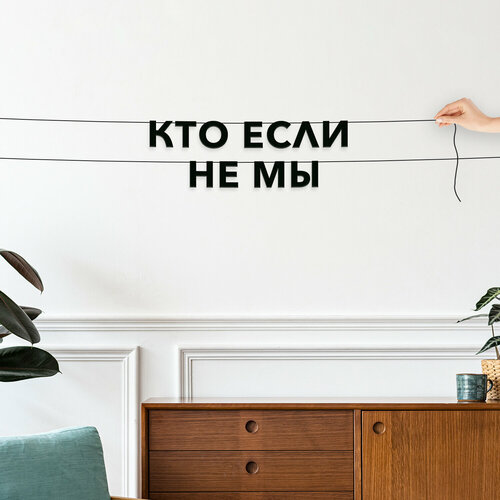 Буквы декоративные, интерьерная - “кто если не мы“, черная текстовая растяжка. фото, описание