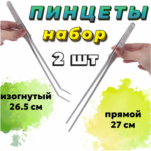 Пинцет прямой 27 см + Пинцет изогнутый 26.5 см - набор для ухода за живыми растениями в аквариуме, акваскейпе, флорариуме фото, описание