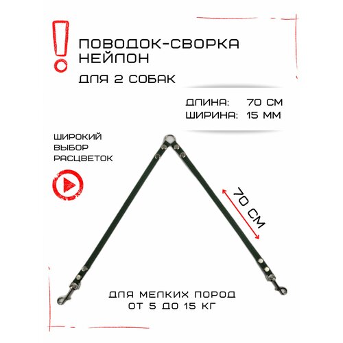 Сворка Хвостатыч для двух собак маленьких пород нейлон 70 см х 15 мм (Изумрудный) фото, описание