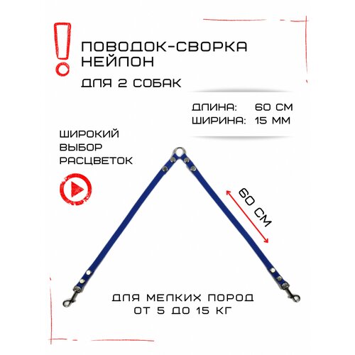 Сворка Хвостатыч для двух собак маленьких пород нейлон 60 см х 15 мм (Синий) фото, описание